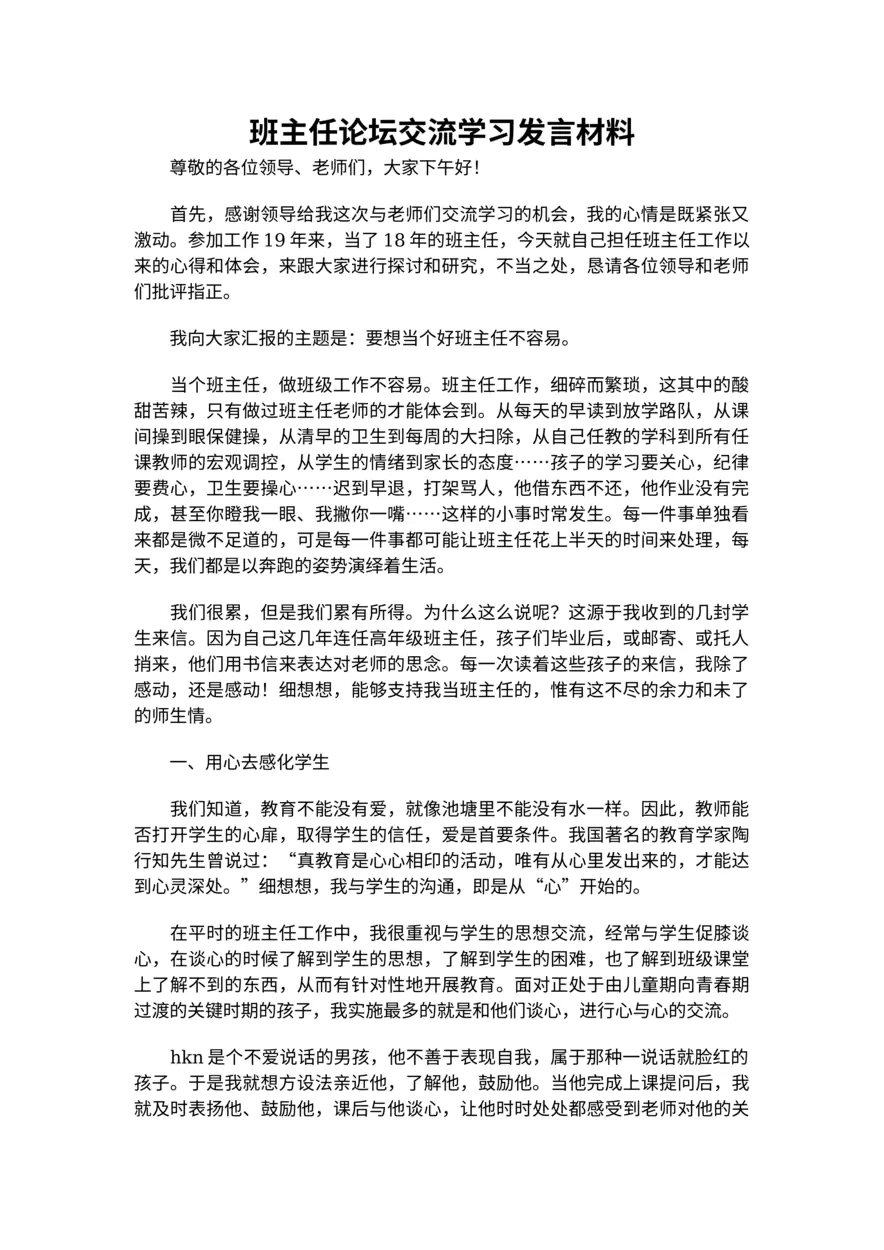 444-班主任论坛交流学习发言材料