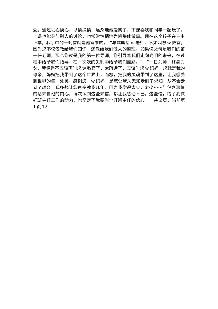 444-班主任论坛交流学习发言材料