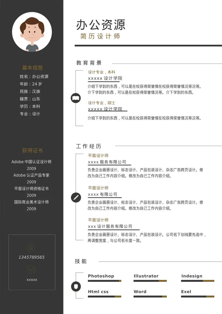 黑色大气简约求职简历Word模板