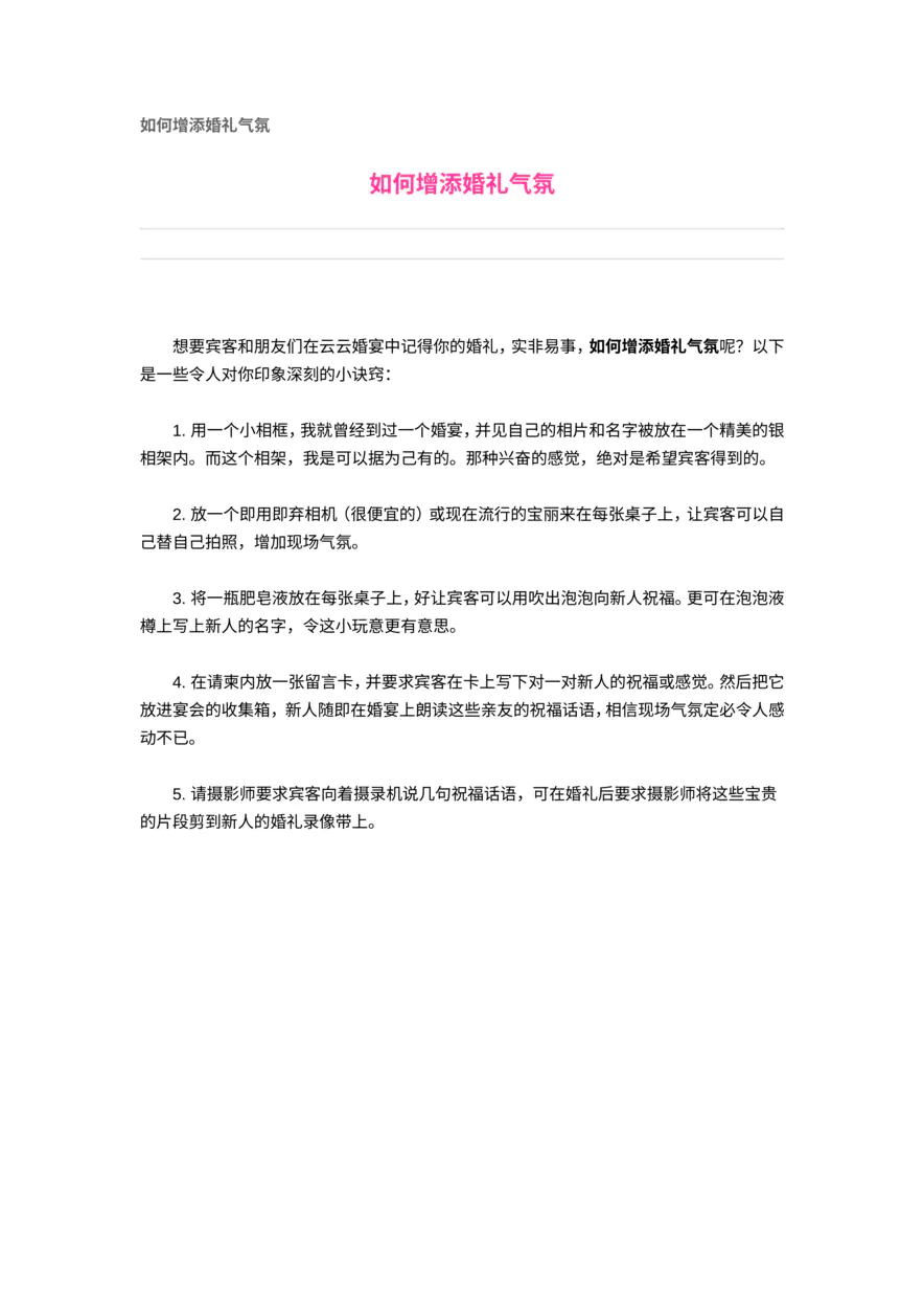 如何增添婚礼气氛