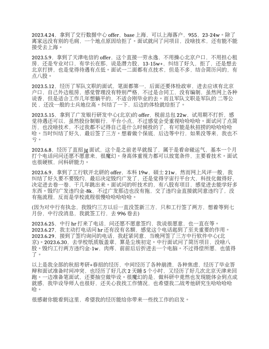 23届春招的一点经验总结：上岸中行软开（完结）