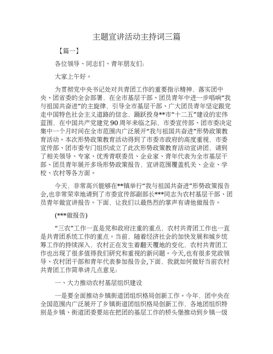主题宣讲活动主持词三篇