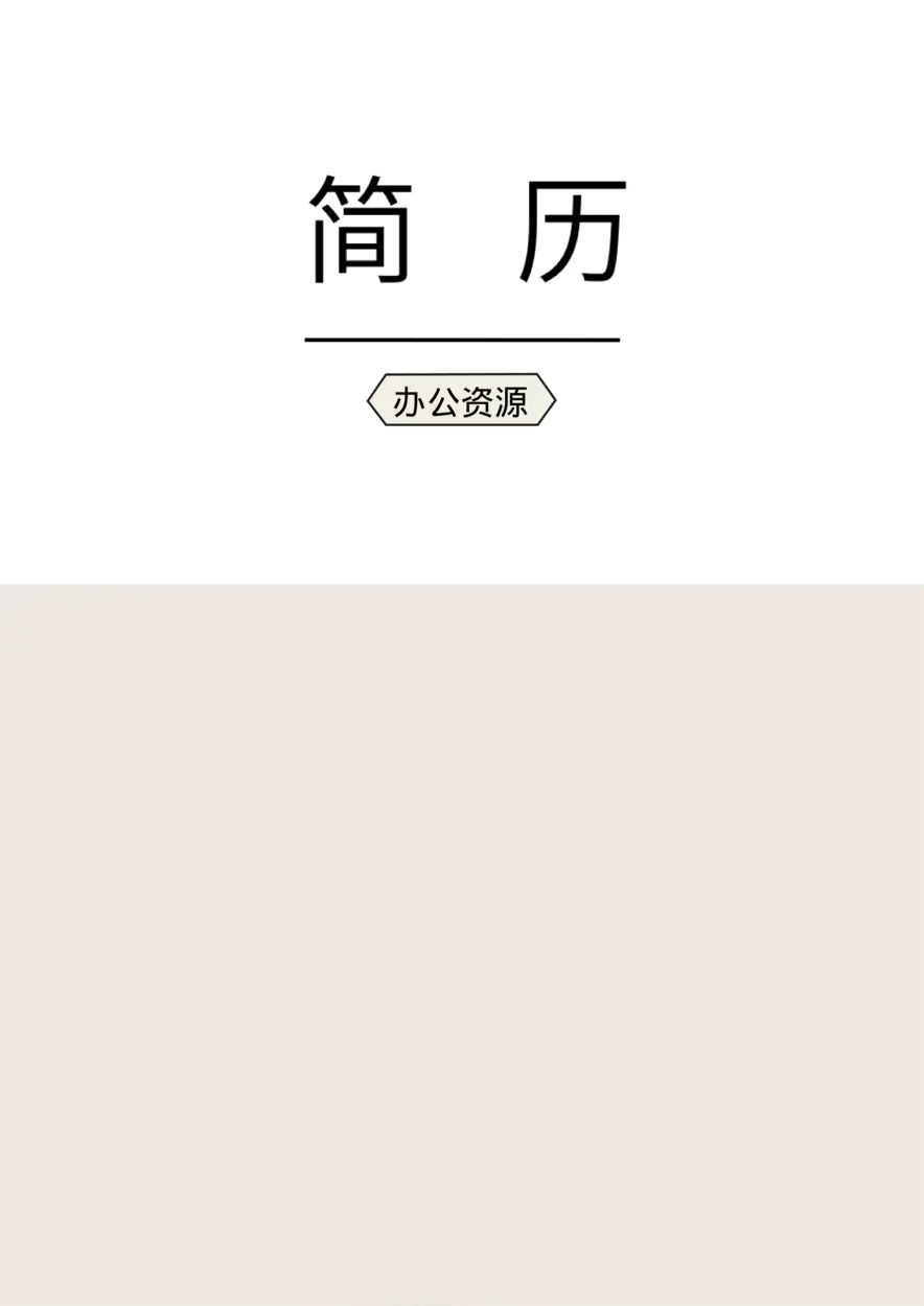 大学生个人应聘简历通用Word模板