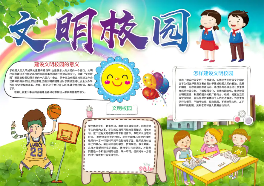 学校系列手抄报：文明校园-文明校园2