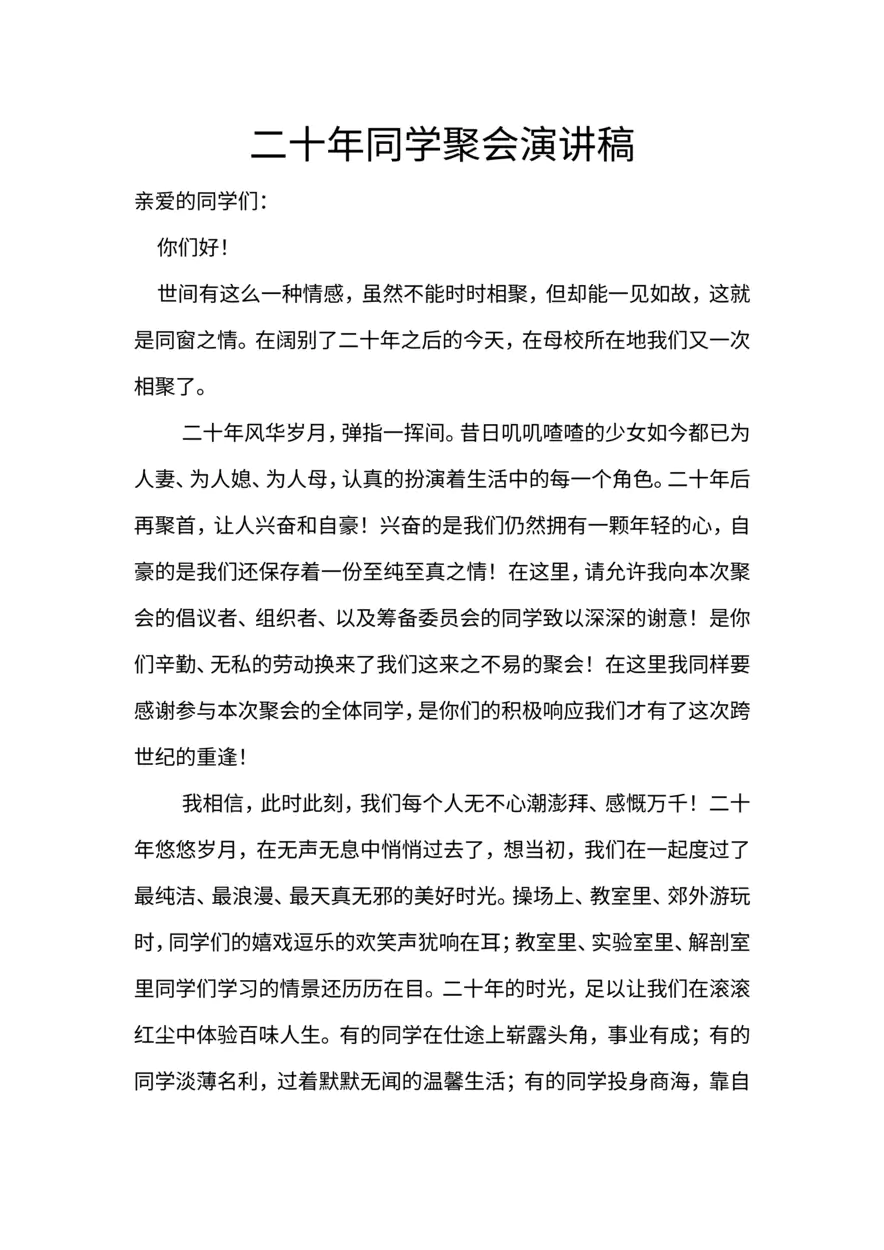 二十年同学聚会演讲稿
