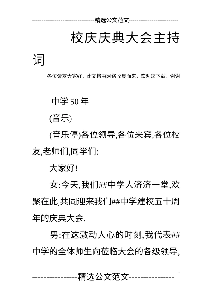 校庆庆典大会主持词