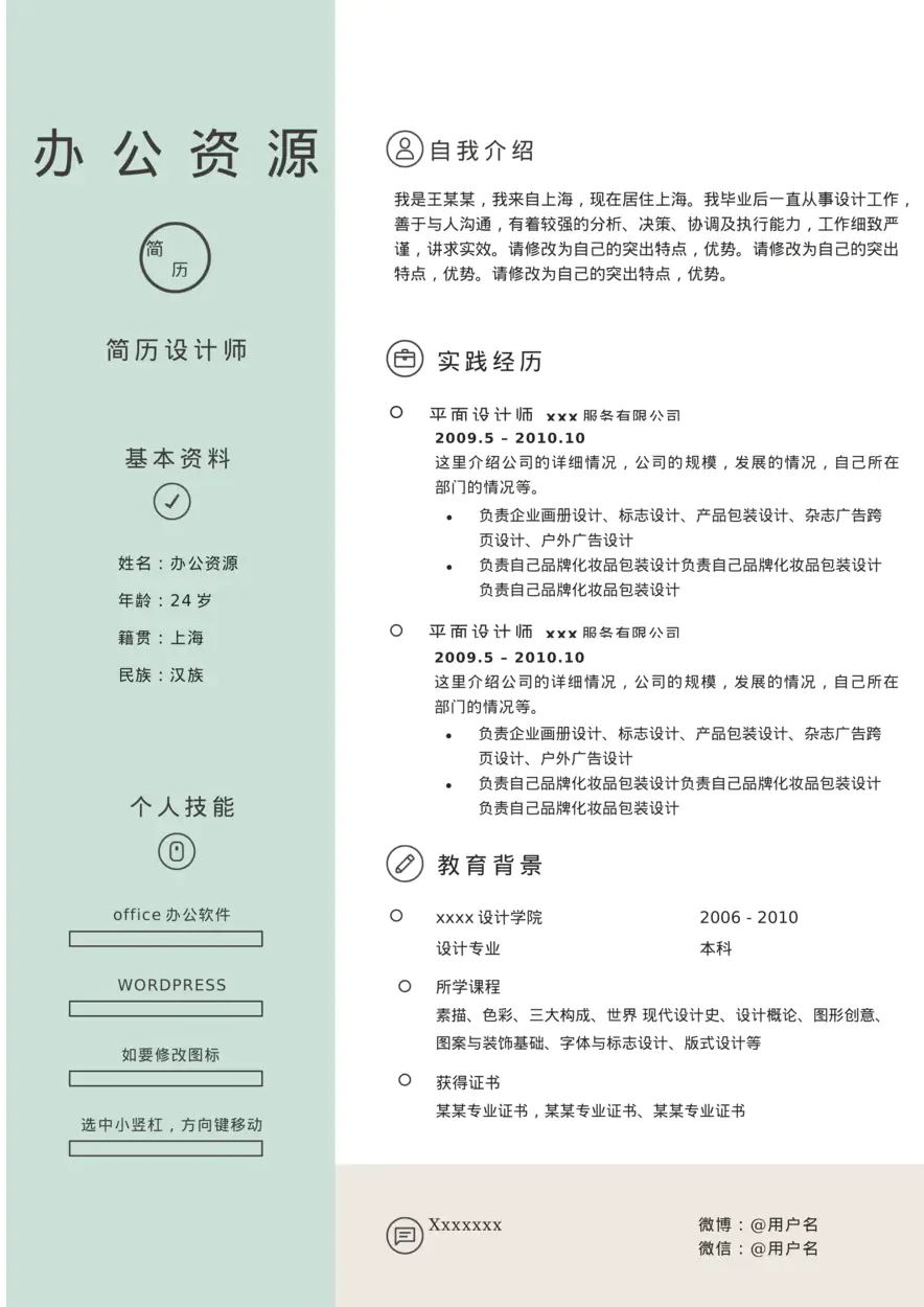 绿色清新求职商务风Word模板