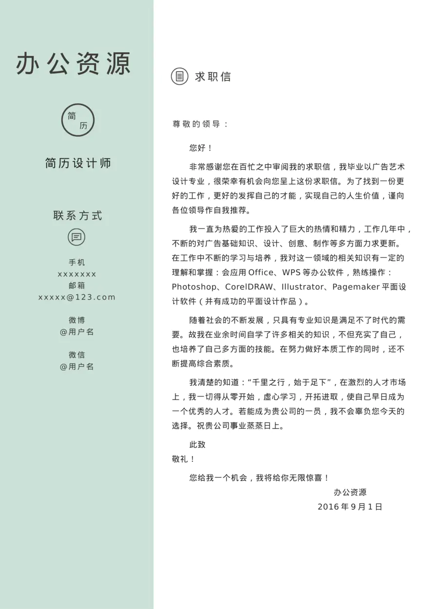 绿色清新求职商务风Word模板