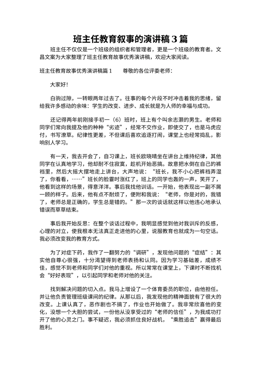 390-班主任教育叙事的演讲稿3篇