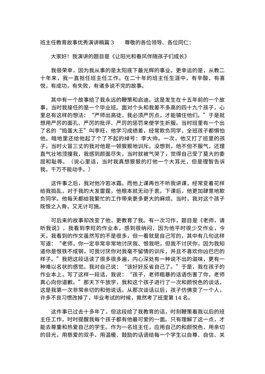 390-班主任教育叙事的演讲稿3篇