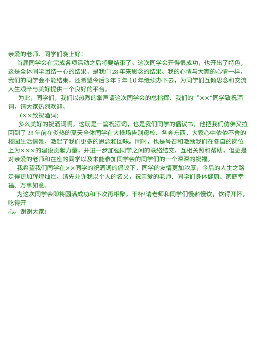 同学会晚宴词之二