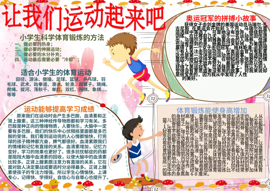 学校系列手抄报：运动小报-运动小报10