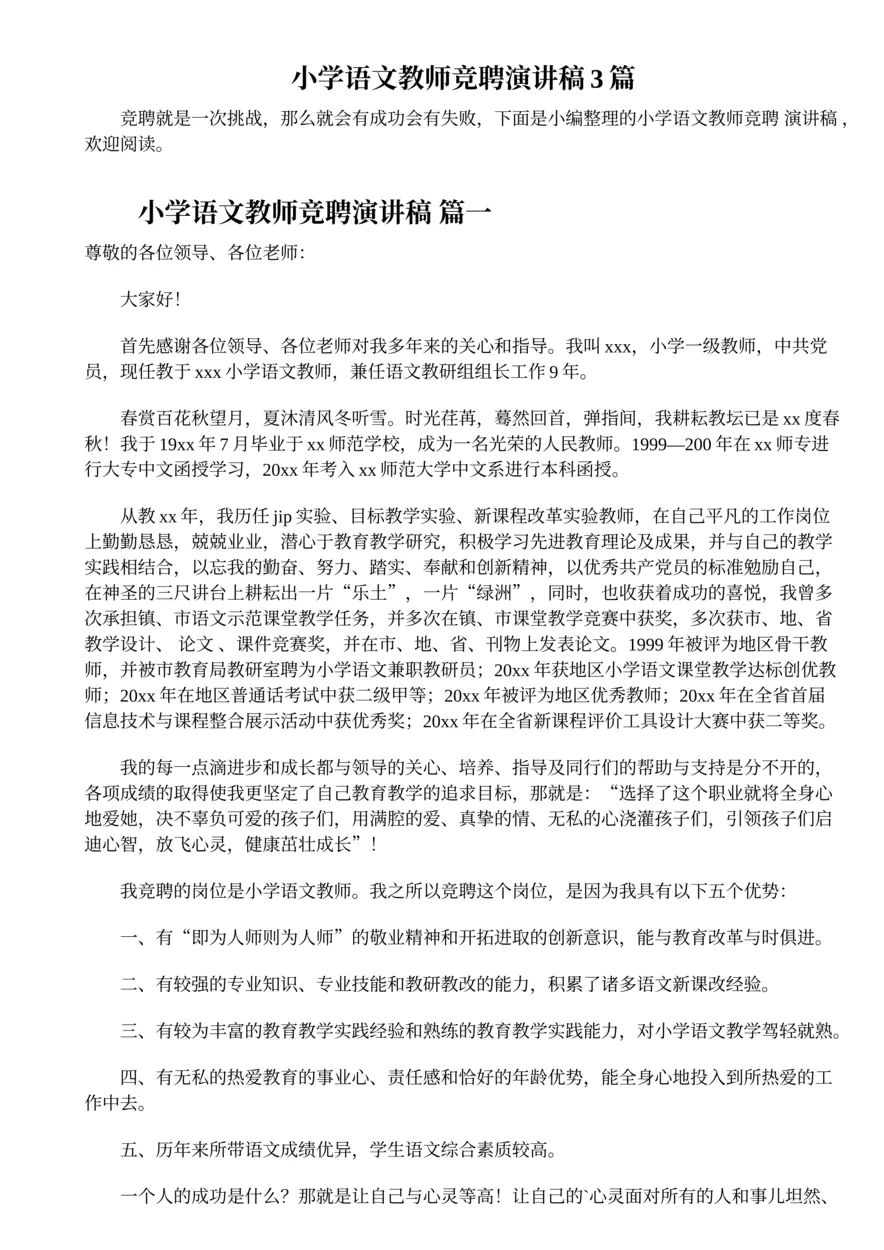 618.小学语文教师竞聘演讲稿3篇
