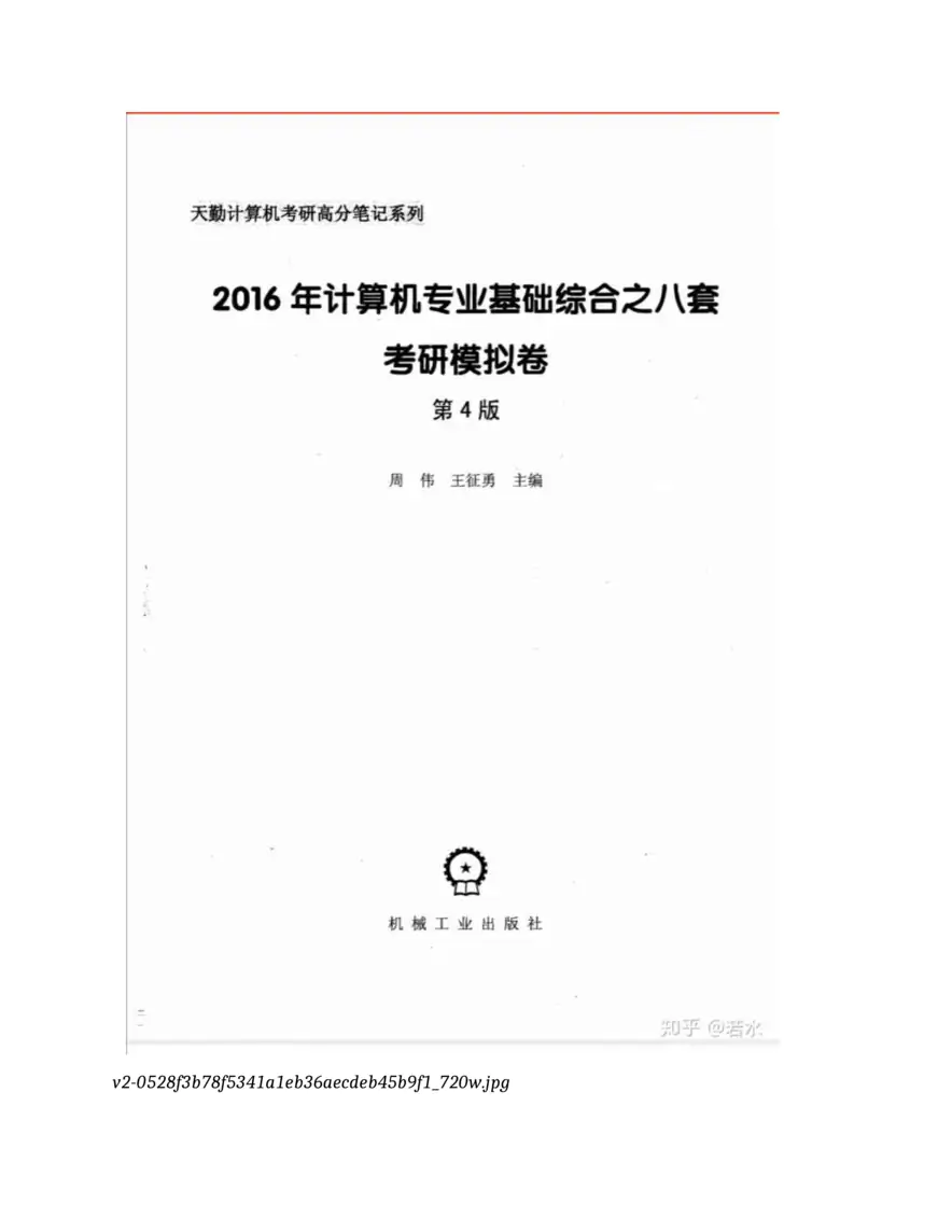 计算机考研408统考该如何准备？（完结）