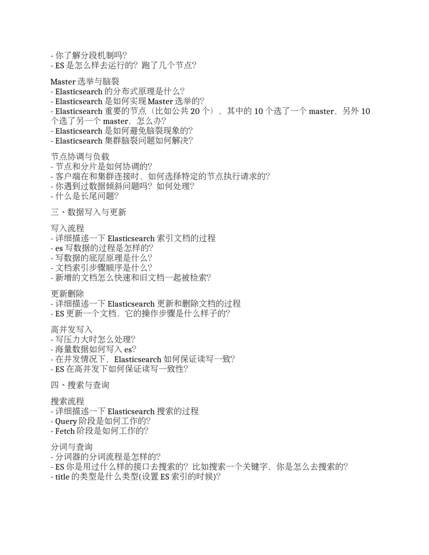 ElasticSearch面试题