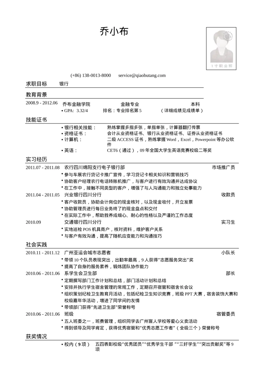 金融专业应聘银行简历模板