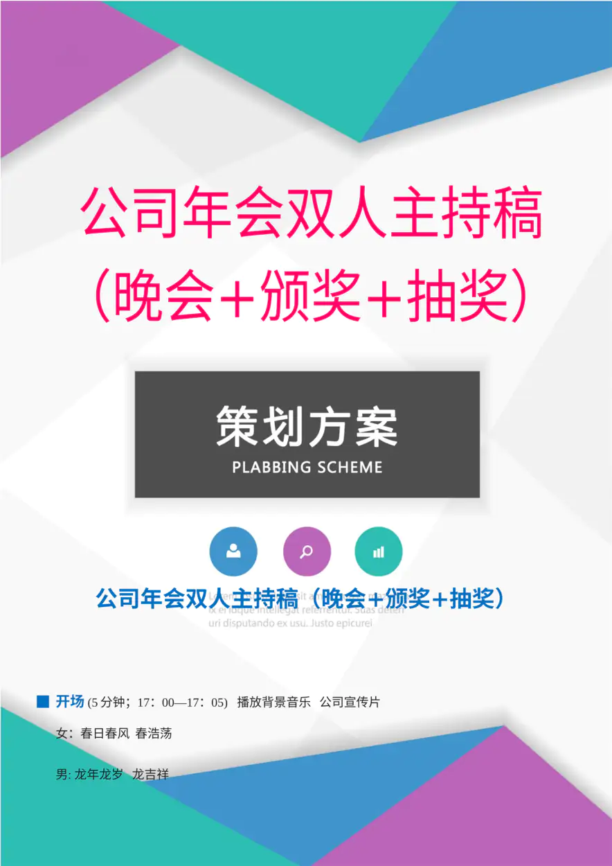 公司年会双人主持稿（晚会+颁奖+抽奖）