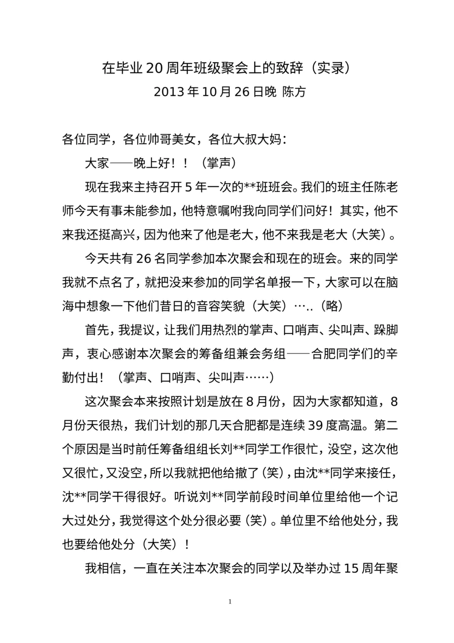 20周年同学聚会致辞(现场实录)