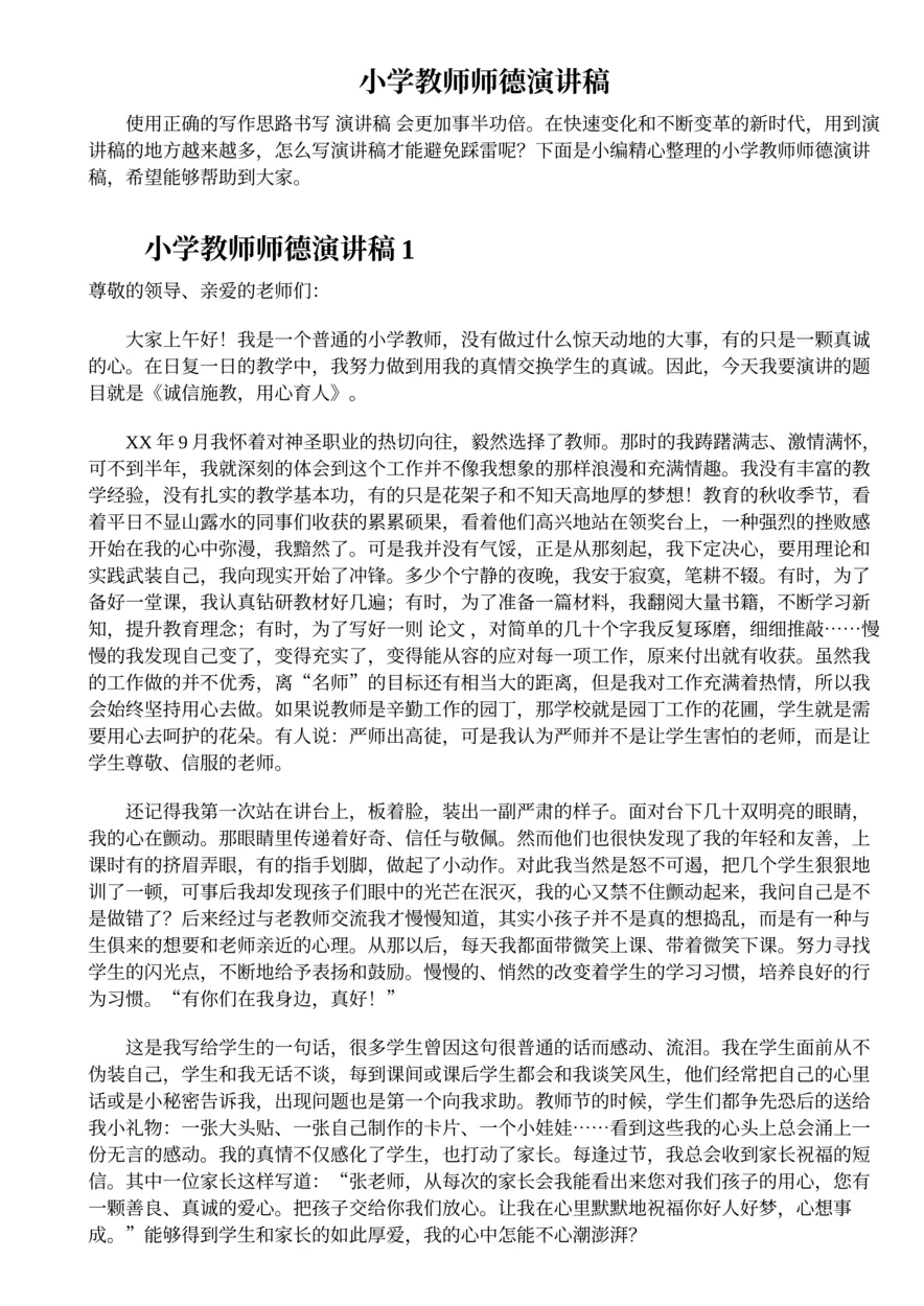 245.小学教师师德演讲稿