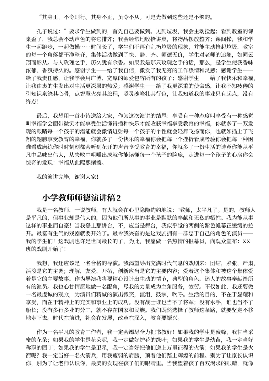 245.小学教师师德演讲稿