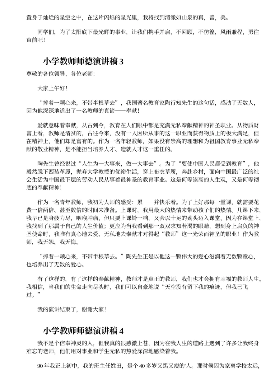 245.小学教师师德演讲稿