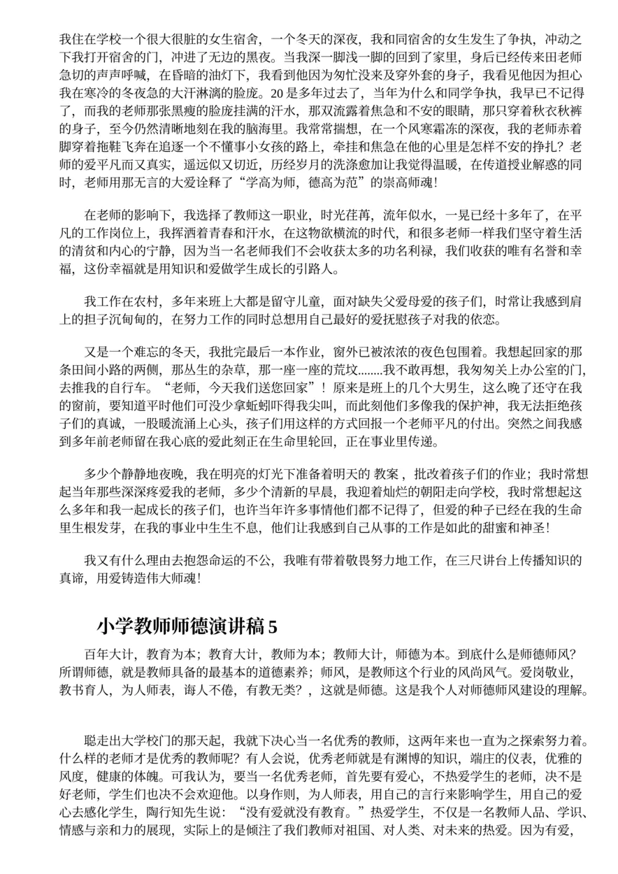 245.小学教师师德演讲稿