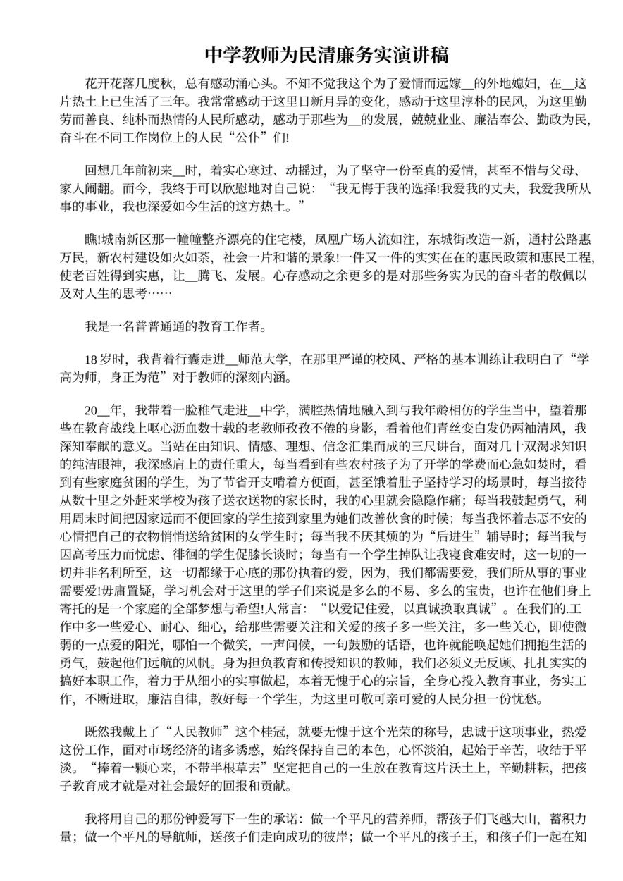 500.中学教师为民清廉务实演讲稿
