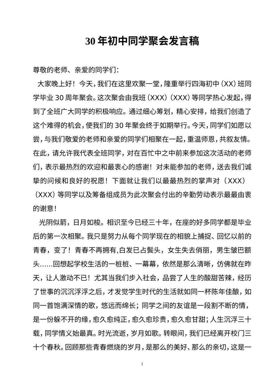 30年初中同学聚会发言稿