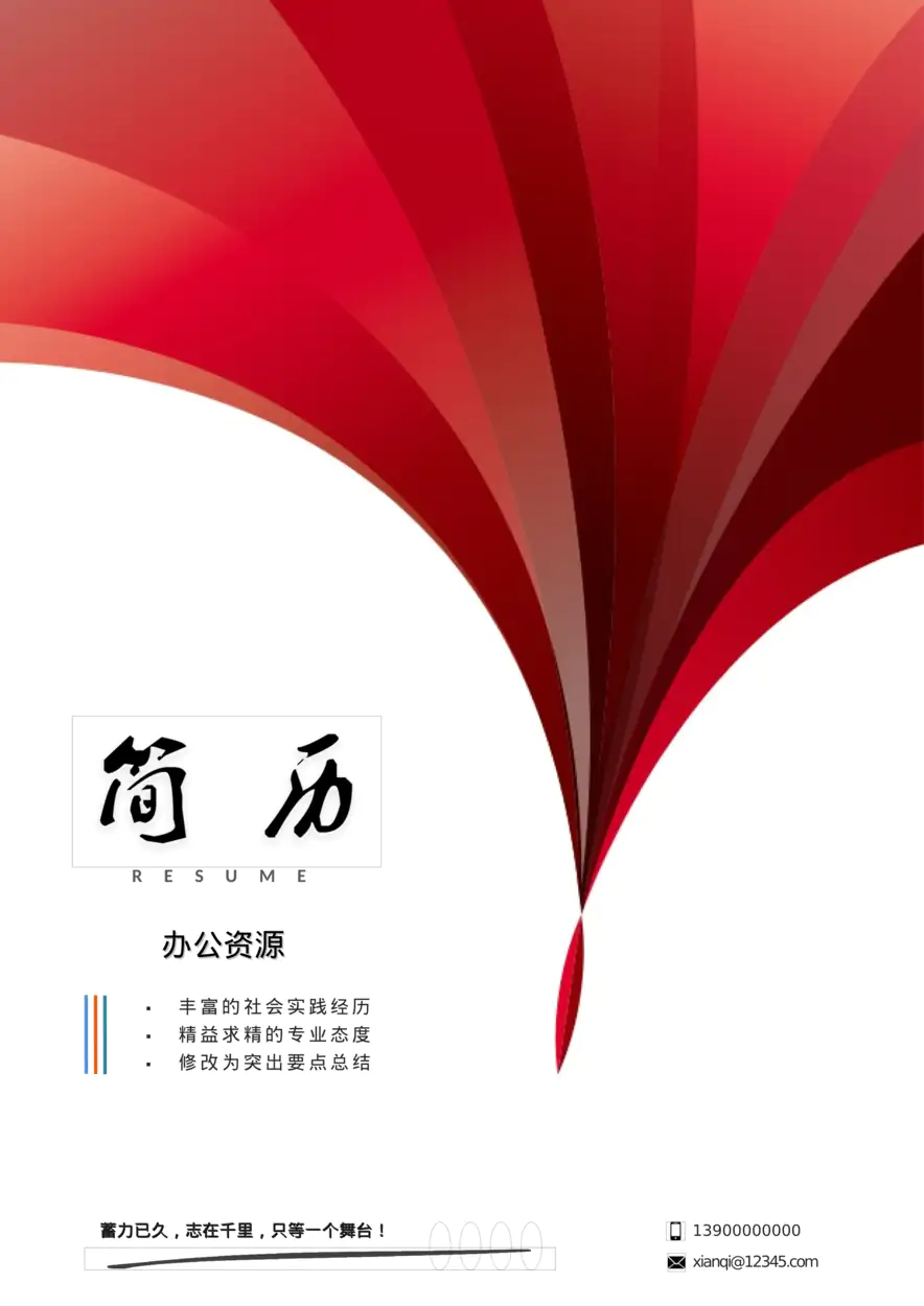 红色大气个人应聘通用Word模板