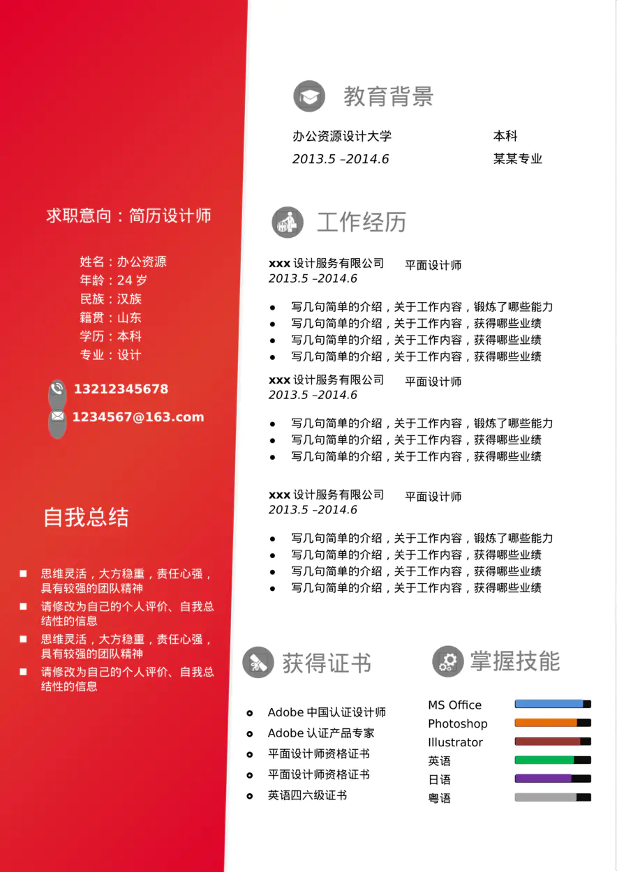 红色大气个人应聘通用Word模板