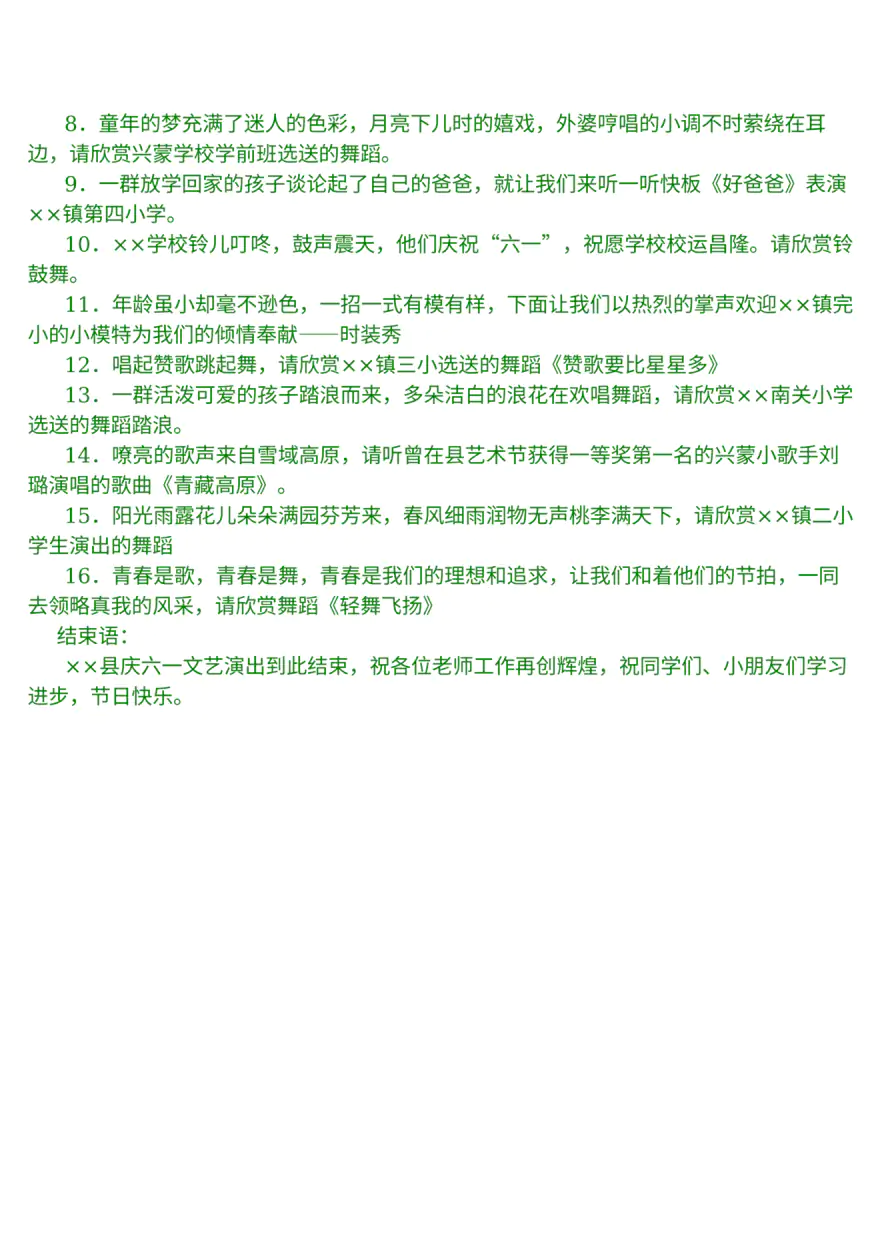 庆 “六一”儿童节目 主持台词