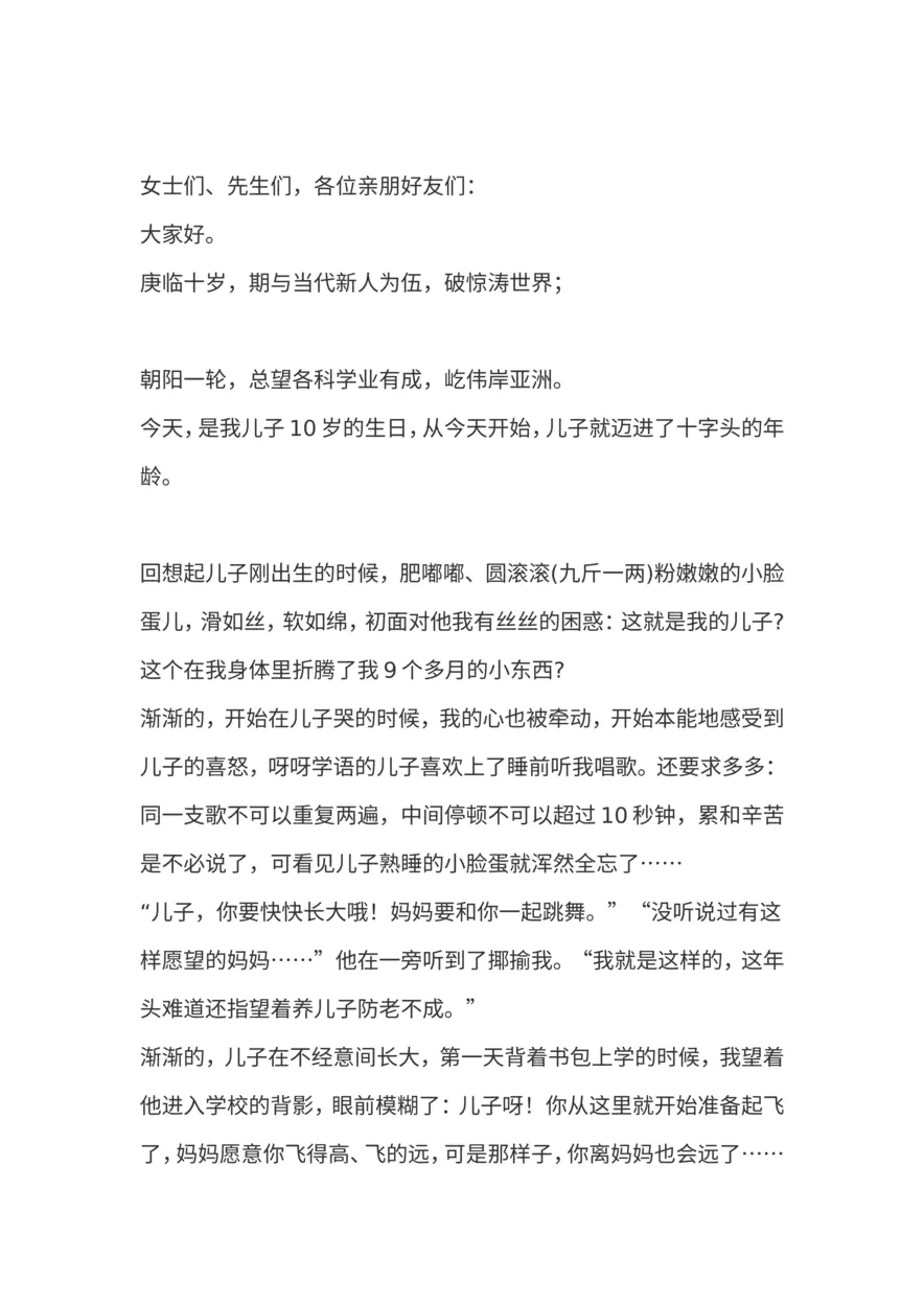 儿子10岁生日妈妈致词