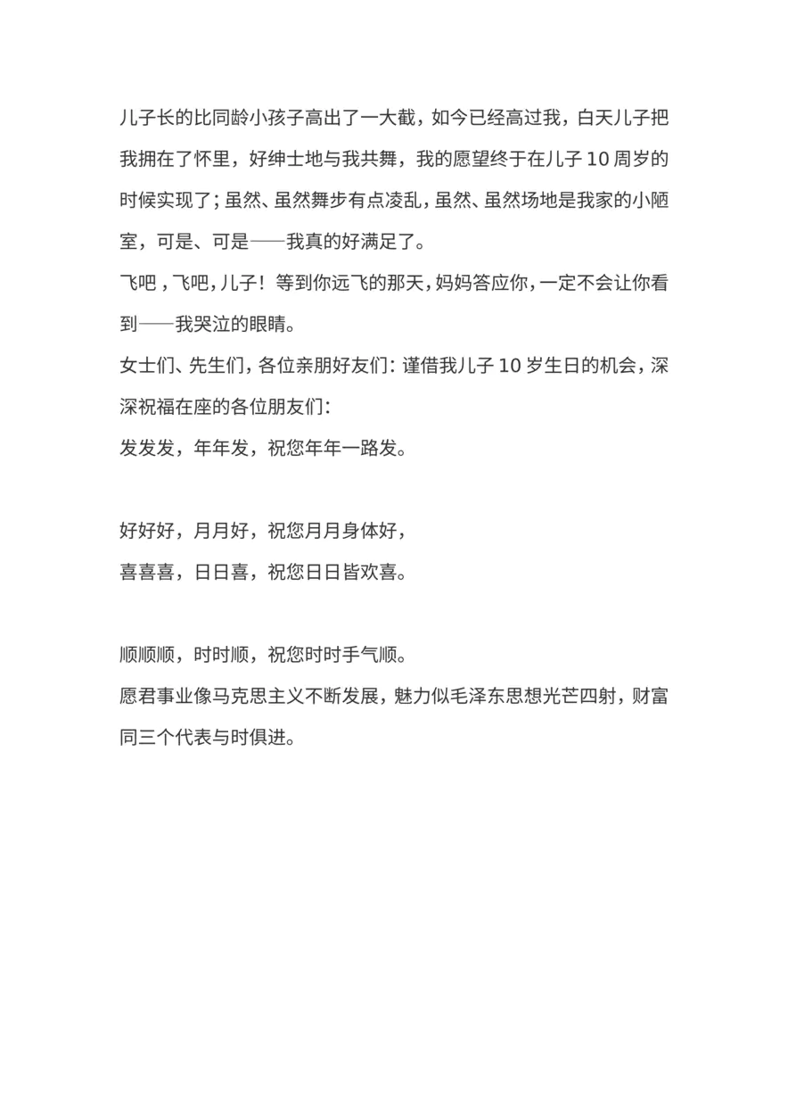儿子10岁生日妈妈致词