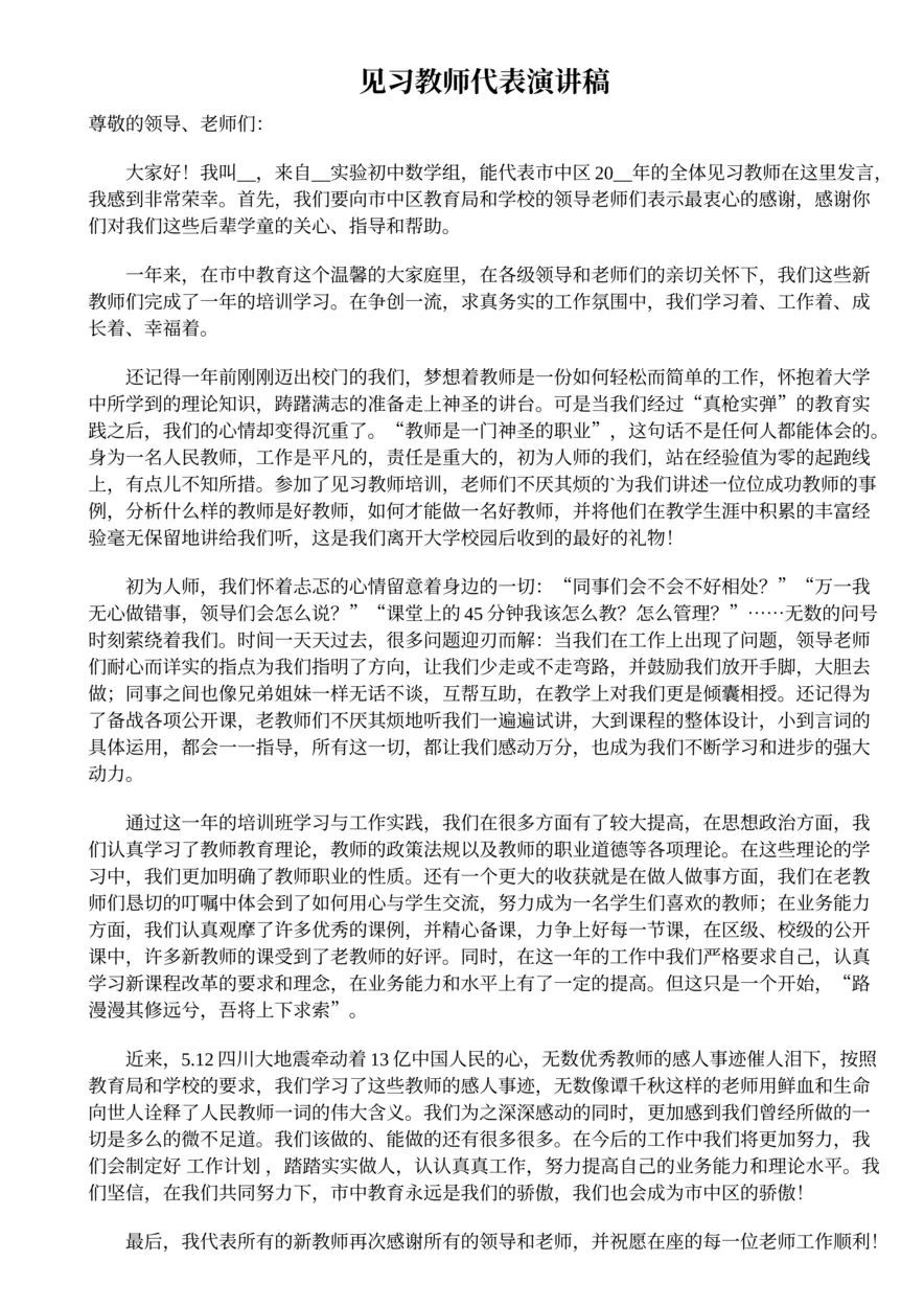 377.见习教师代表演讲稿