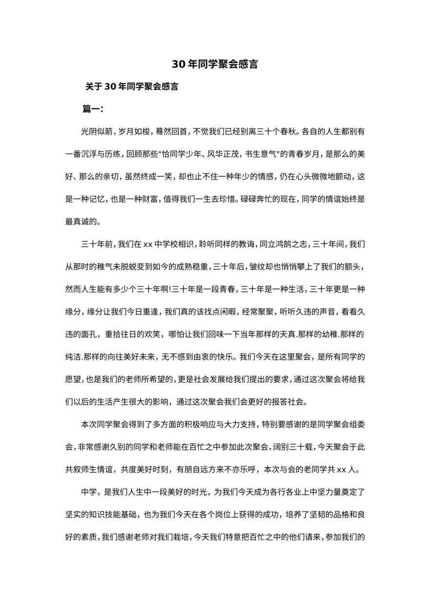 30年同学聚会感言