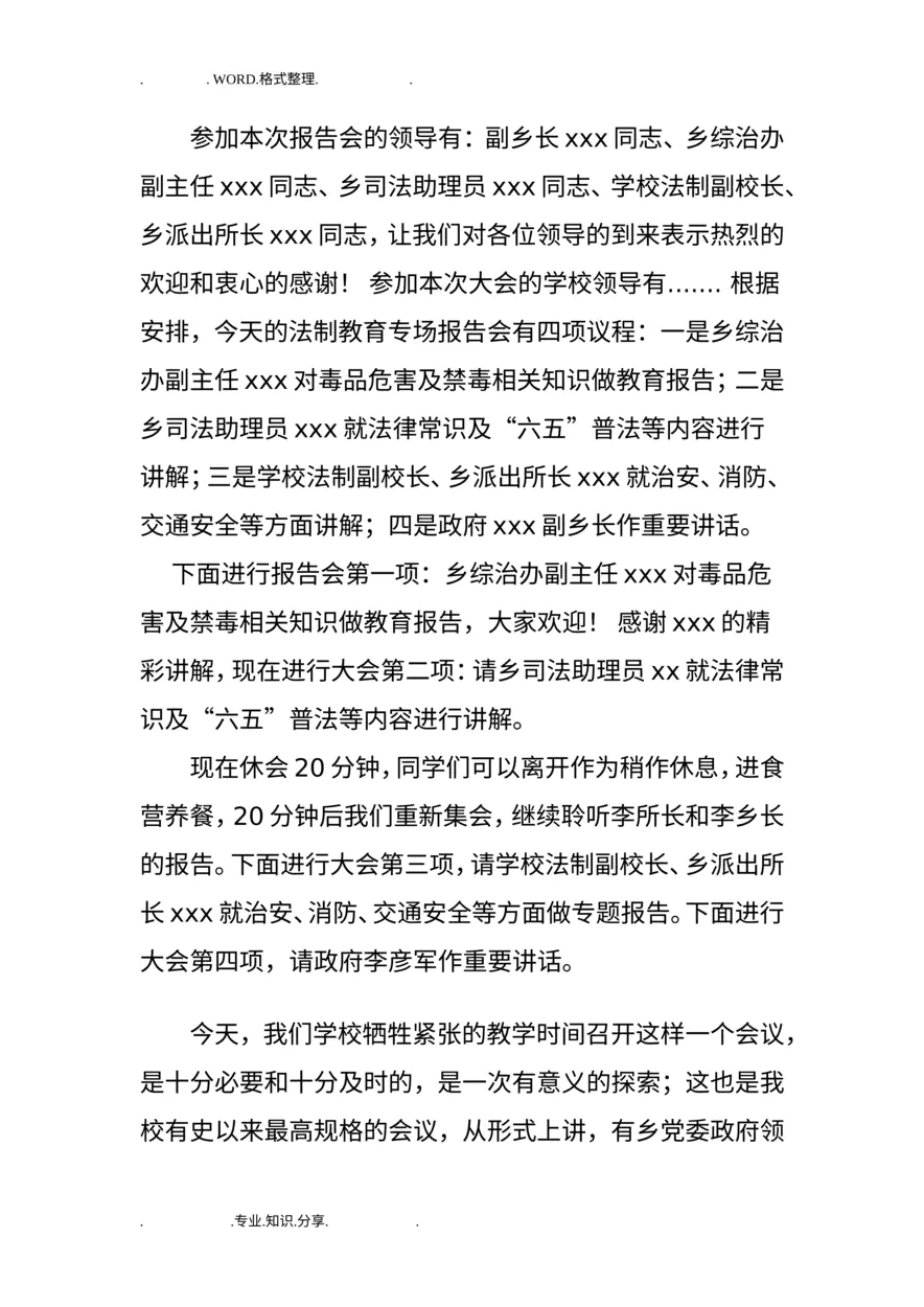 法制宣传进校园活动主持词