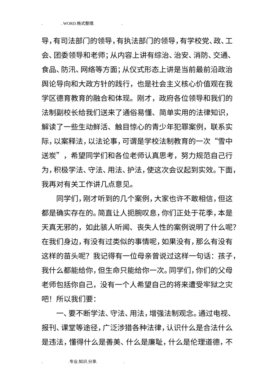 法制宣传进校园活动主持词