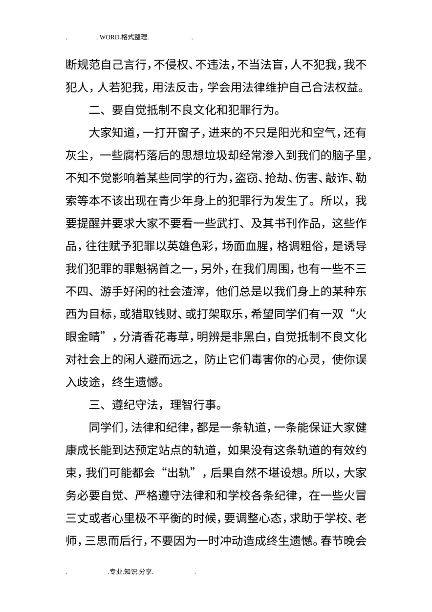 法制宣传进校园活动主持词