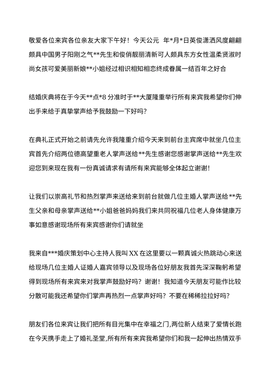 《 婚礼庆典主持讲话词》