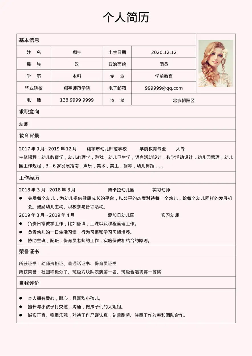 02 幼师简历