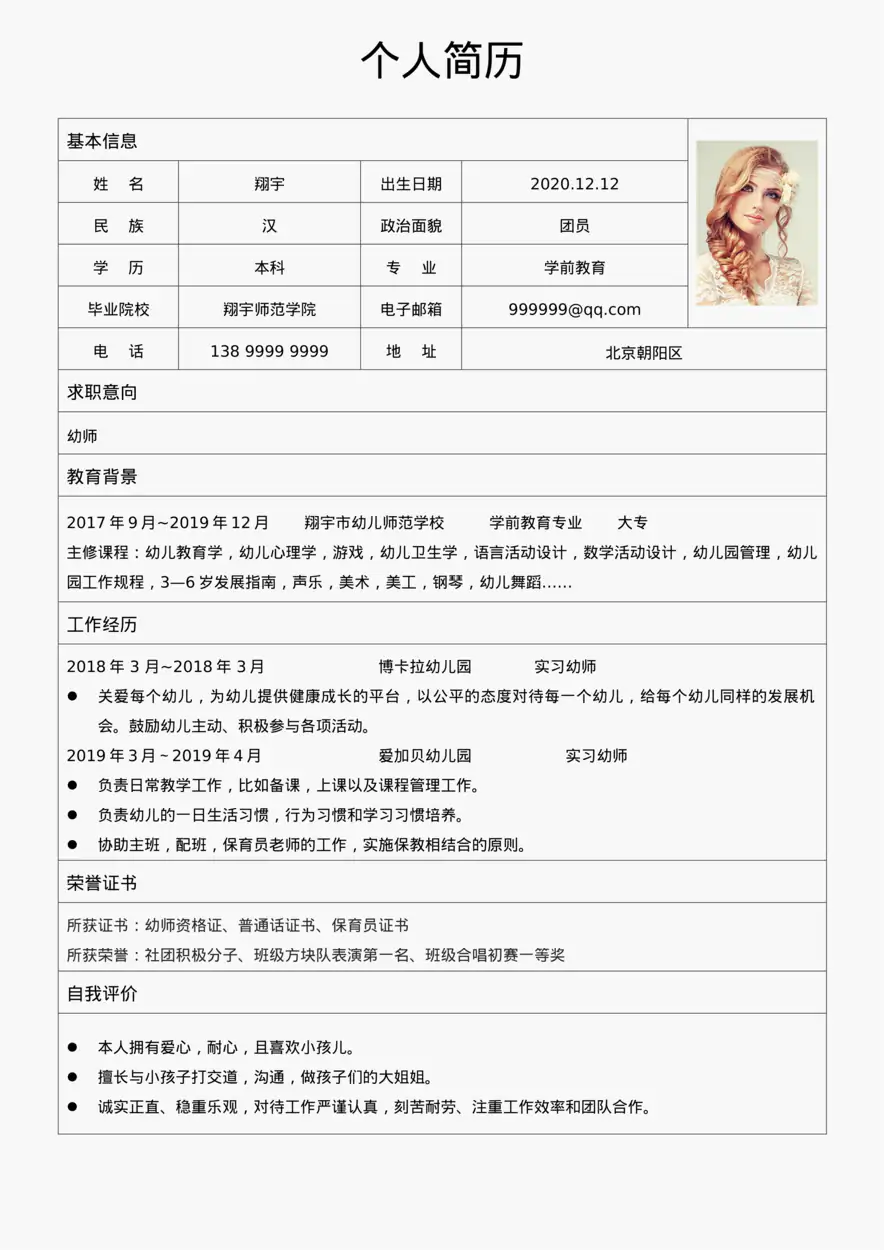 07 幼师简历