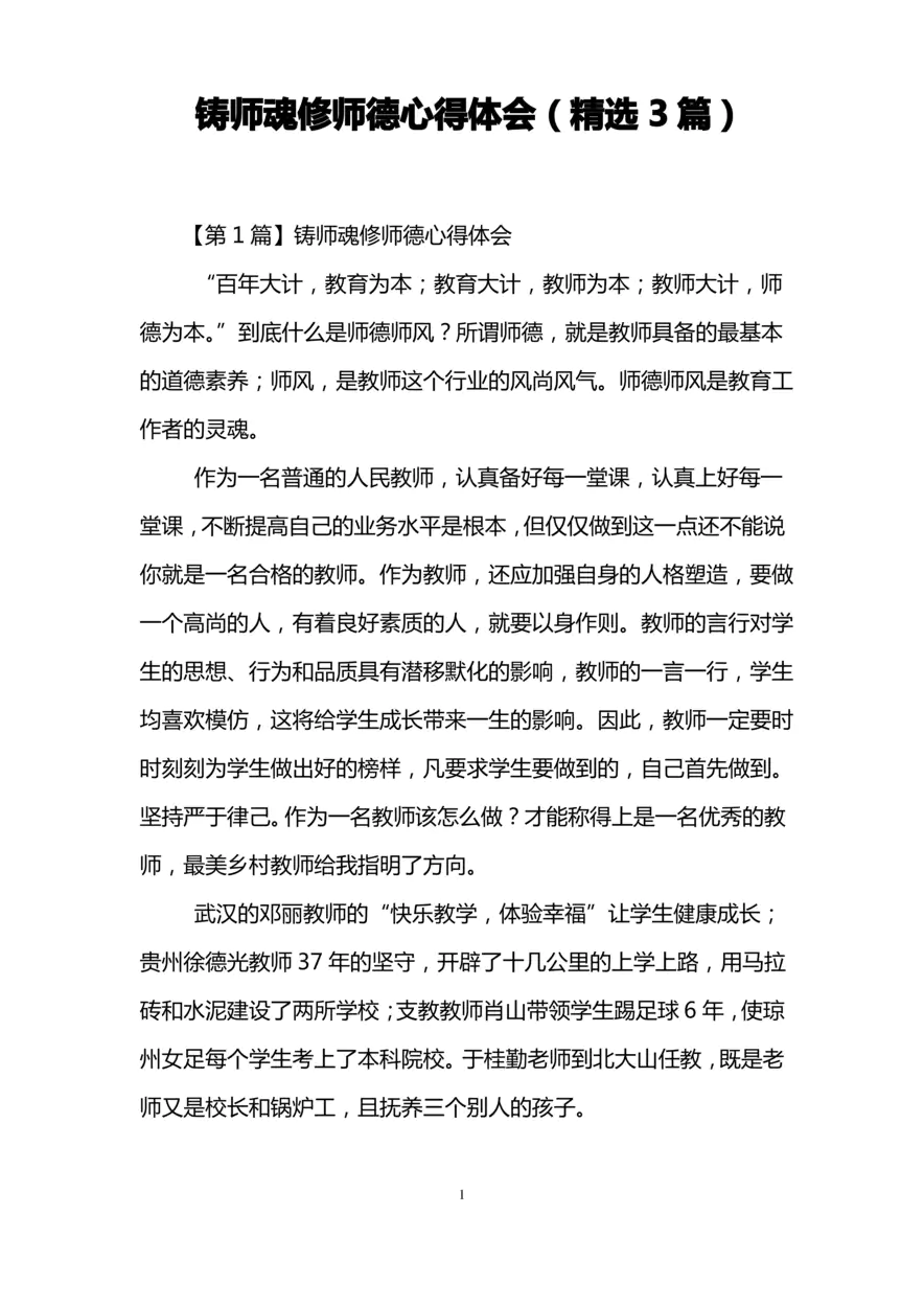 铸师魂修师德心得体会(精选3篇)