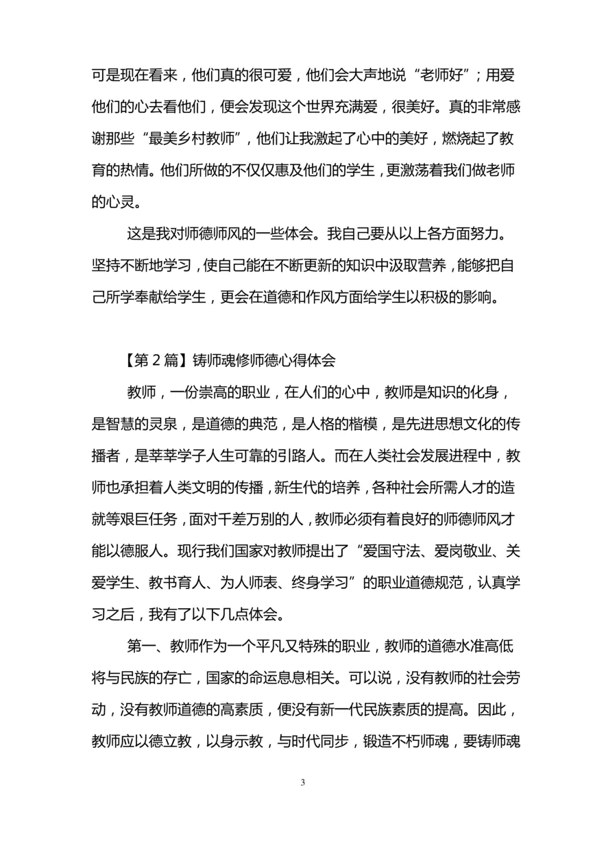 铸师魂修师德心得体会(精选3篇)
