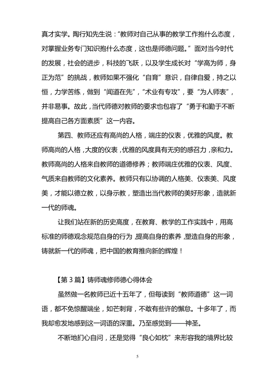 铸师魂修师德心得体会(精选3篇)