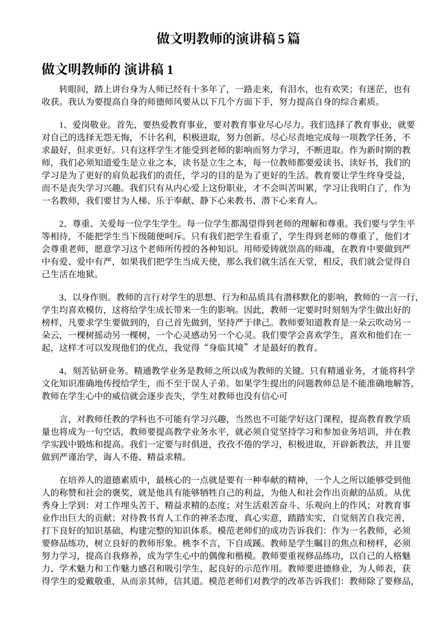 6.做文明教师的演讲稿5篇