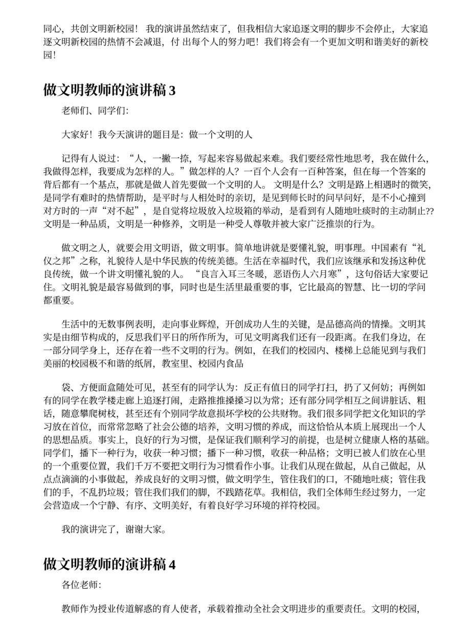 6.做文明教师的演讲稿5篇