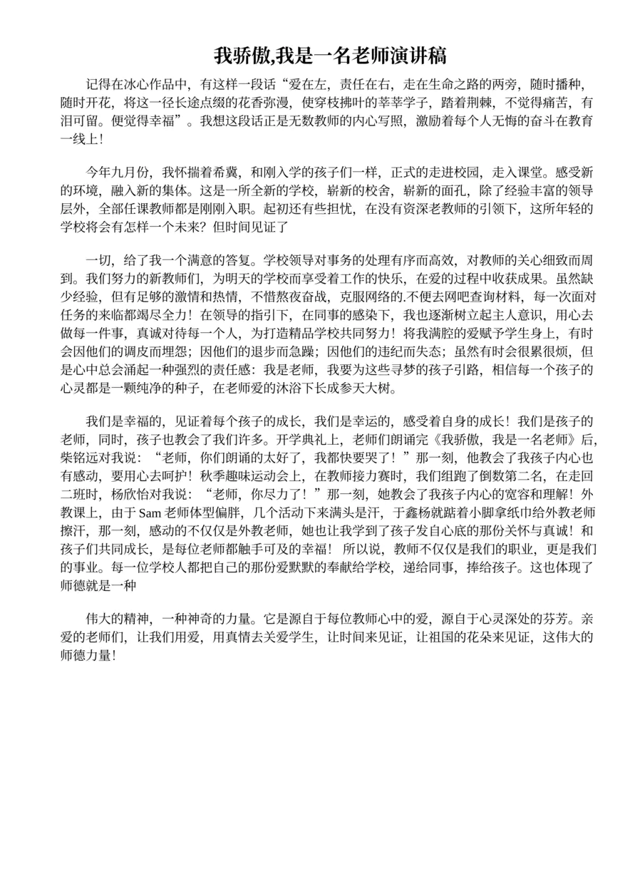 168.我骄傲,我是一名老师演讲稿