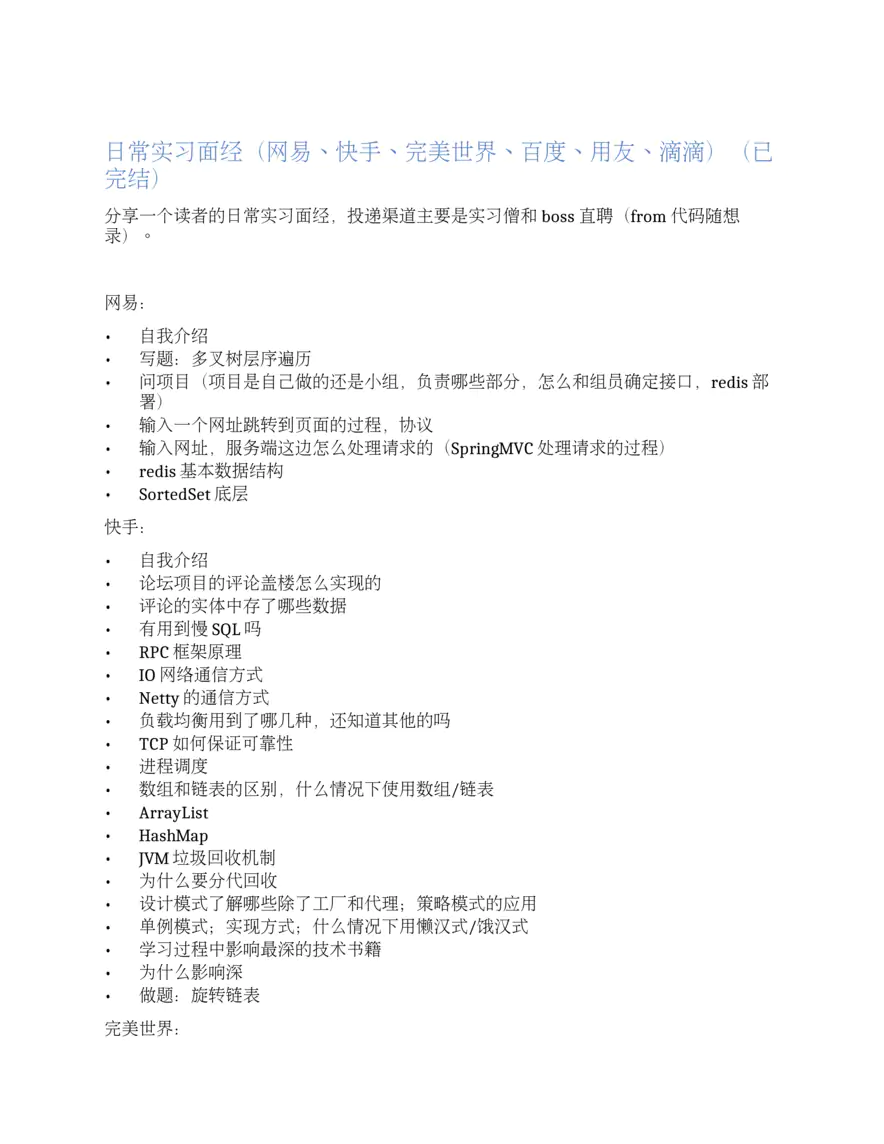 日常实习面经（网易、快手、完美世界、百度、用友、滴滴）（已完结）