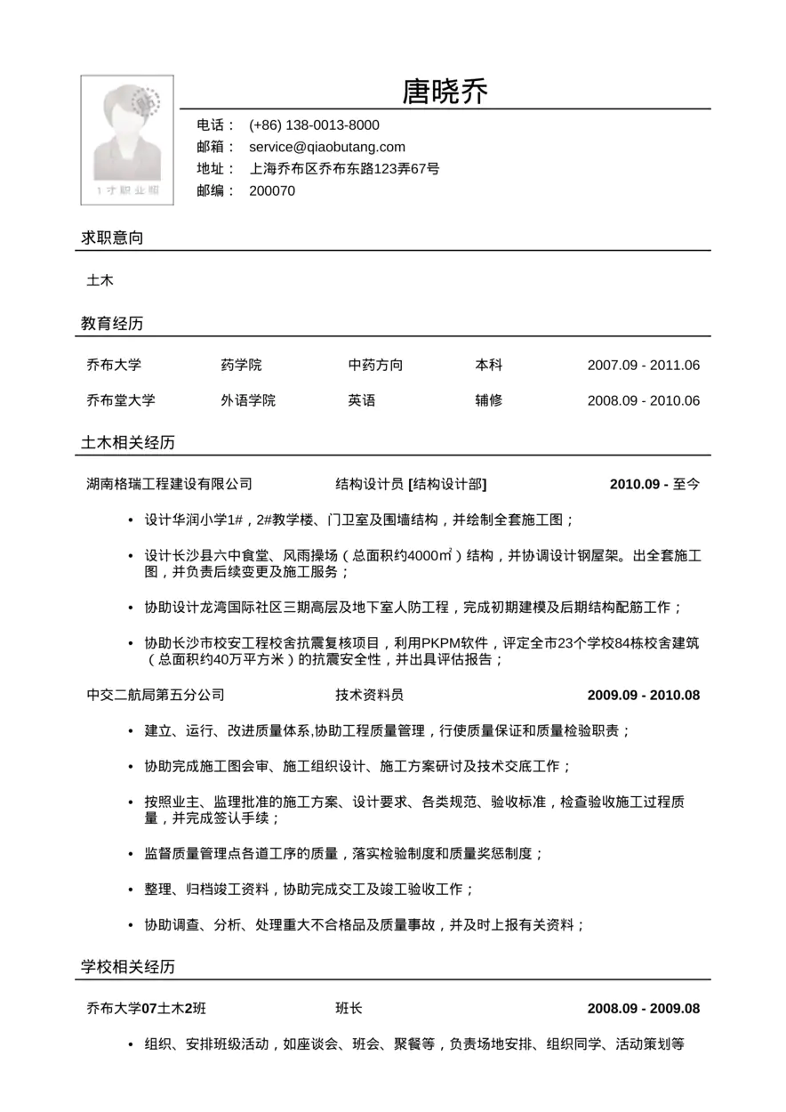 应聘土木类岗位简历模板