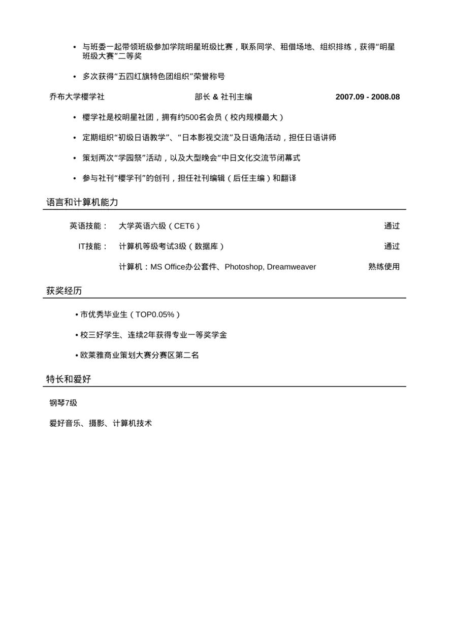 应聘土木类岗位简历模板